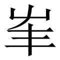 丰字五行|丰字五行属什么